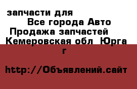 запчасти для Hyundai SANTA FE - Все города Авто » Продажа запчастей   . Кемеровская обл.,Юрга г.